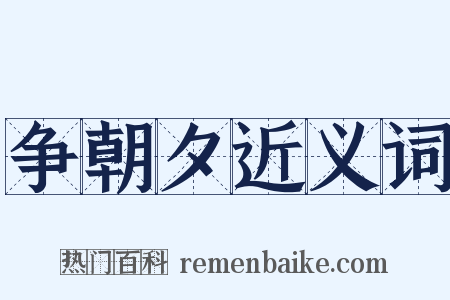 争朝夕近义词是什么意思的图片